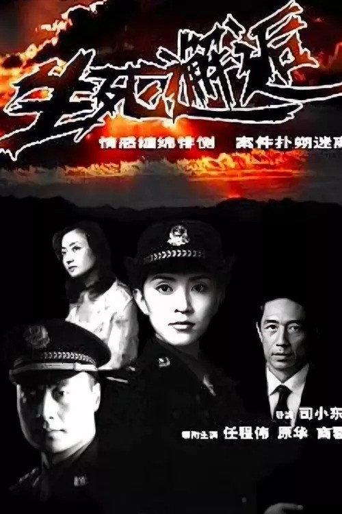 生死邂逅 backdrop