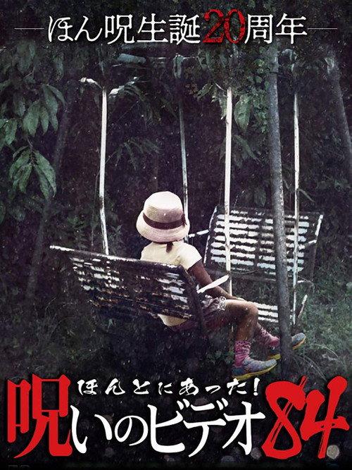 Honto Ni Atta! Noroi No Video 84 backdrop