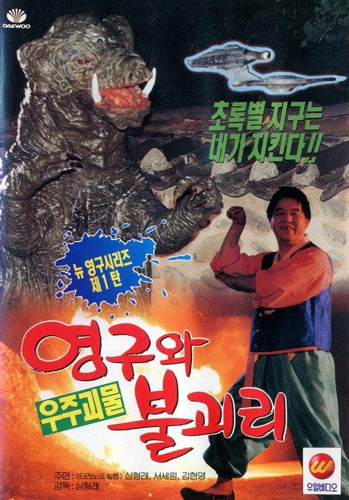 Young-gu and Bulgasari, the Space Monster backdrop