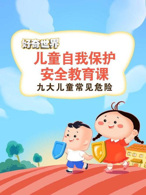 好奇世界儿童自我保护安全教育课 backdrop