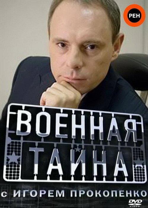 Военная тайна backdrop