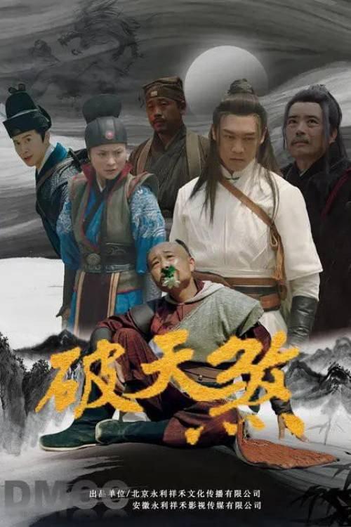 破天煞 backdrop
