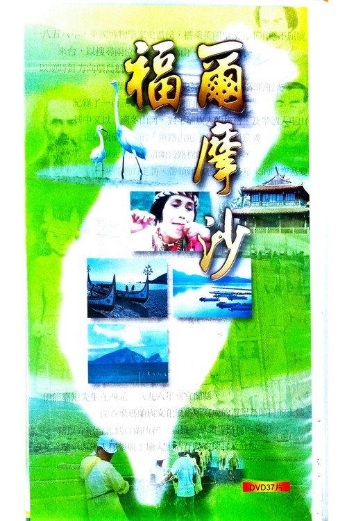 福爾摩沙 backdrop