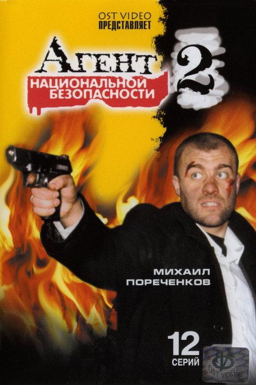 Агент национальной безопасности 2 backdrop