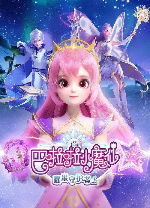 巴啦啦小魔仙之曜星守护者 backdrop