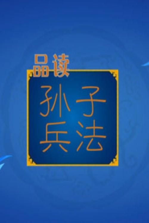 百家讲坛：孙子兵法 backdrop