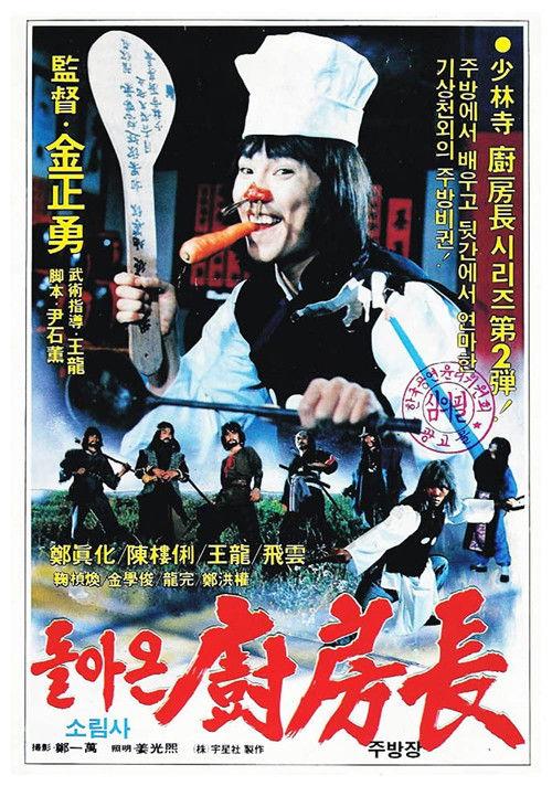 The Return of the Shaolin Chef backdrop