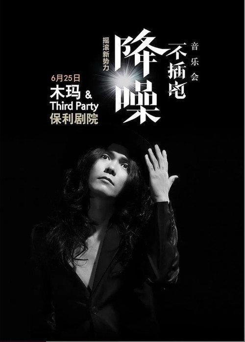 木玛 - 降噪不插电音乐会全场 (LIVE生活第三季) backdrop