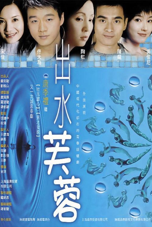 出水芙蓉 backdrop