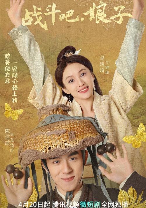 战斗吧，娘子 backdrop