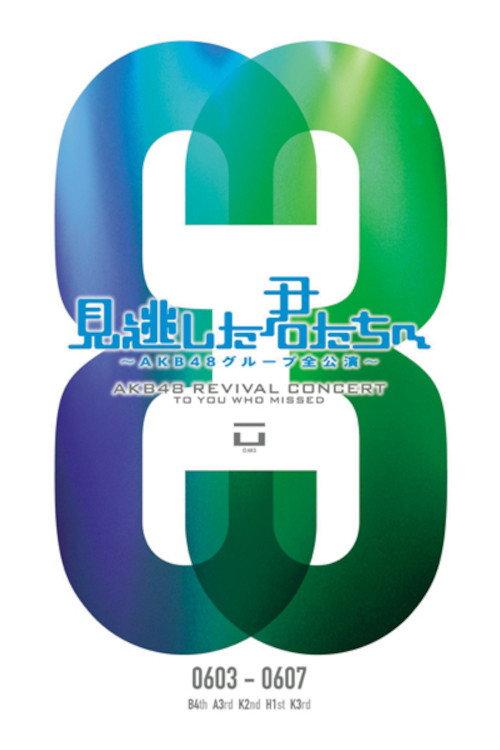 「見逃した君たちへ」チームB 4th Stage「アイドルの夜明け」公演 backdrop
