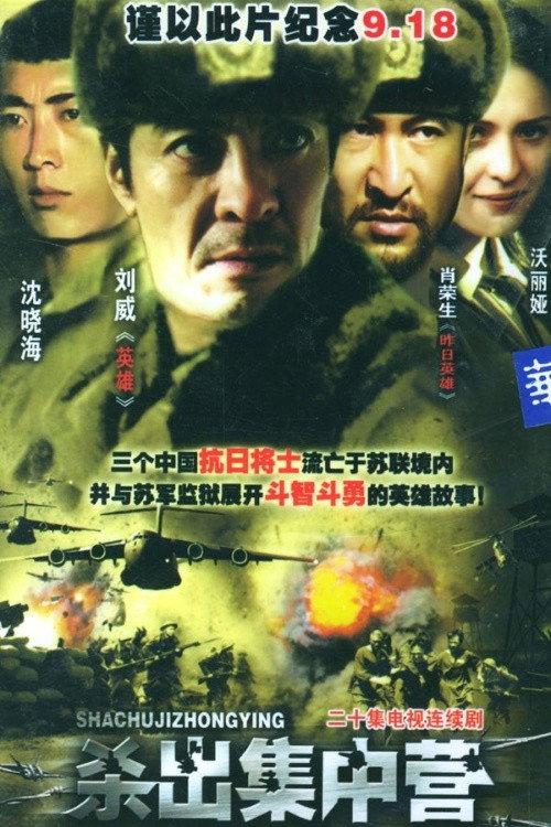 杀出集中营 backdrop