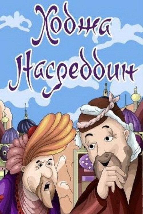 Khoja Nasreddin II backdrop