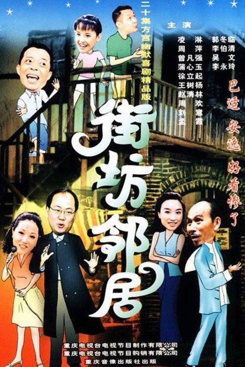 街坊邻居 backdrop