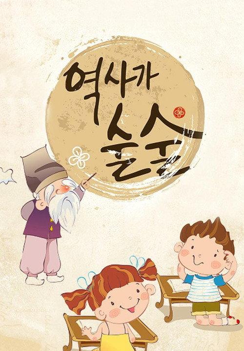 역사가 술술 backdrop