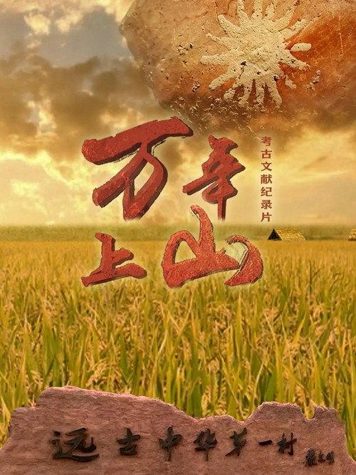 万年上山 backdrop
