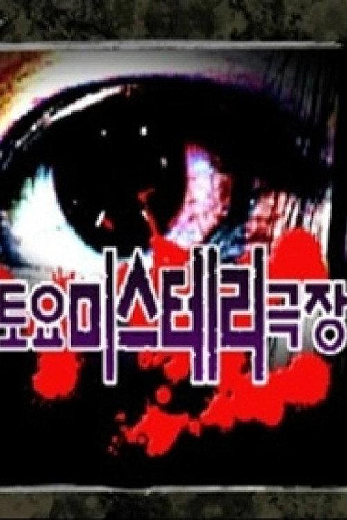 토요미스테리 극장 backdrop