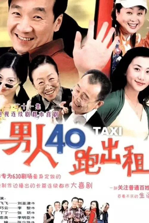 男人四十跑出租 backdrop