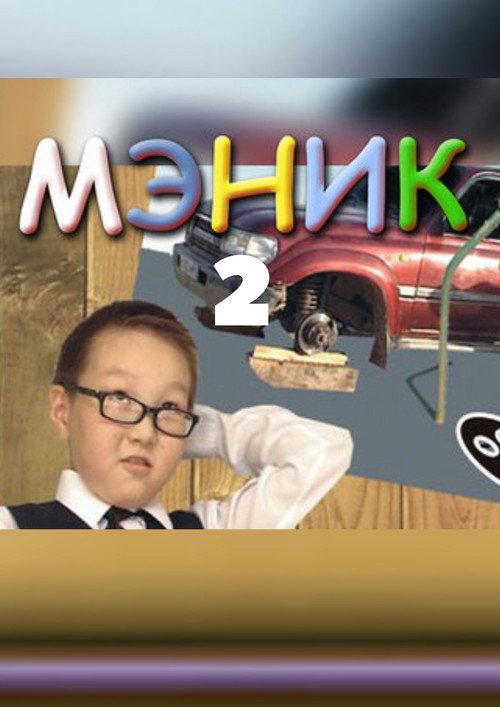 Мэник-2 backdrop