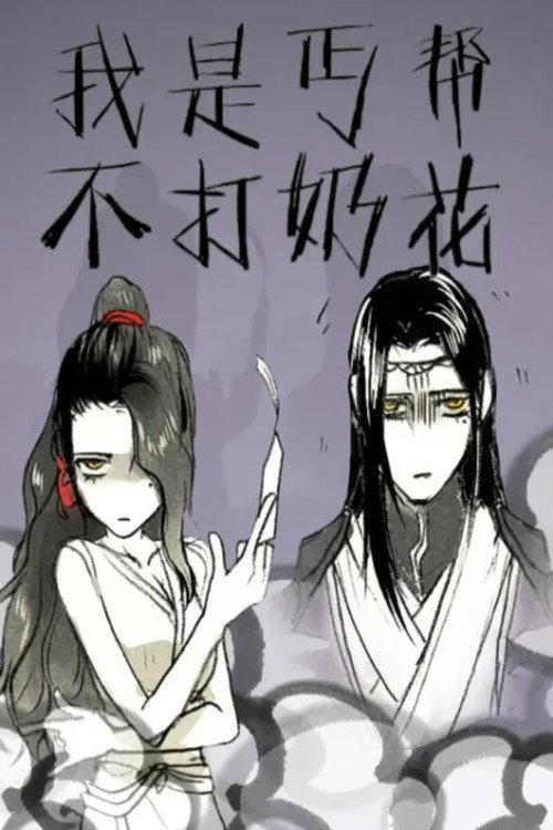 我是丐帮不打奶花 动态漫 backdrop