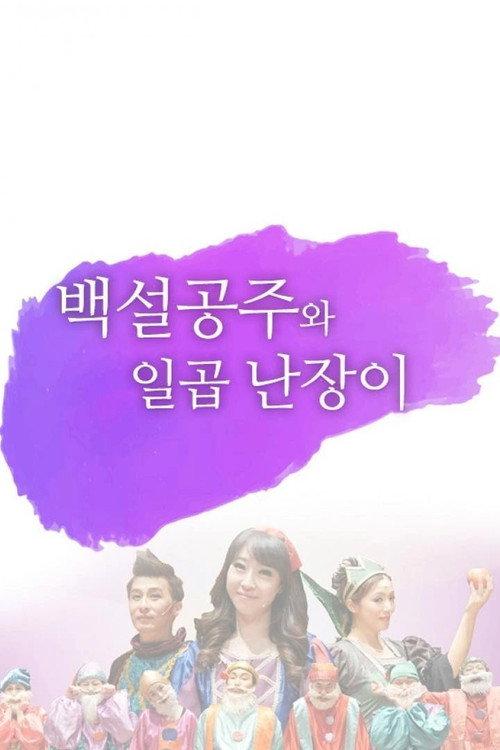 어린이 뮤지컬 백설공주 backdrop