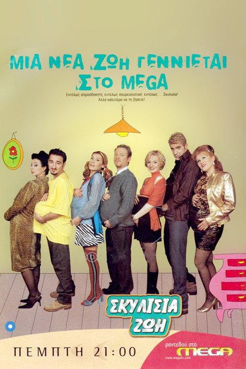 Σκυλίσια ζωή backdrop