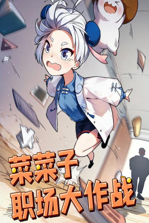 菜菜子职场大作战 backdrop