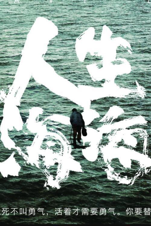 人生海海 backdrop