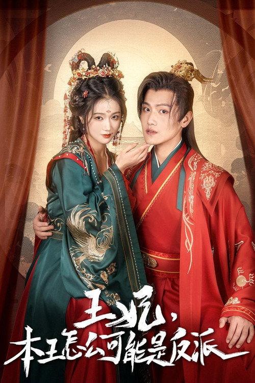 报告王爷,王妃又演上了 backdrop