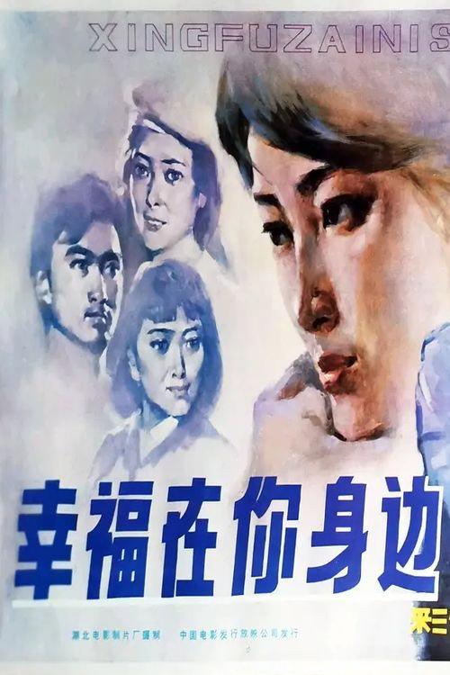 Xing fu zai ni shen bian backdrop