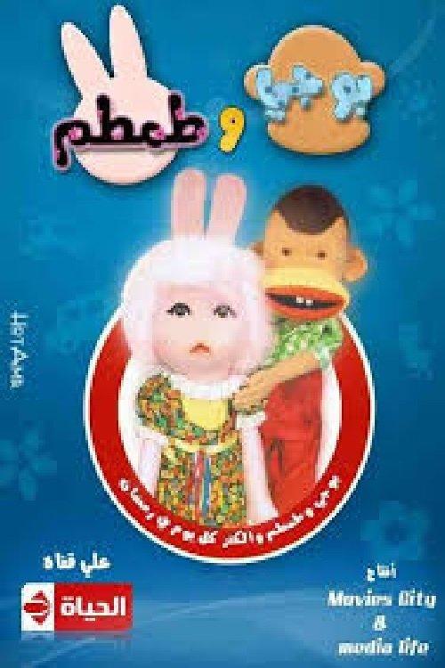 Bogy and Tamtam backdrop