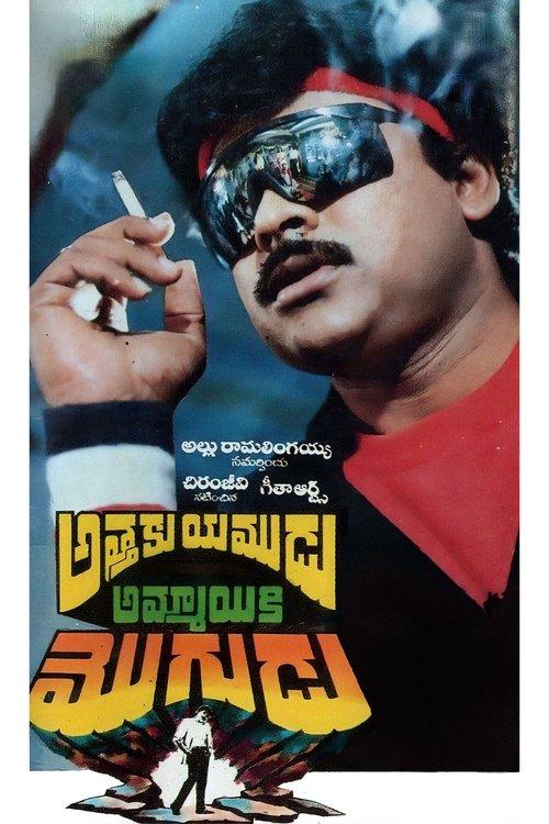 Attaku Yamudu Ammayiki Mogudu backdrop