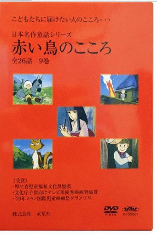 日本名作童話シリーズ 赤い鳥のこころ backdrop