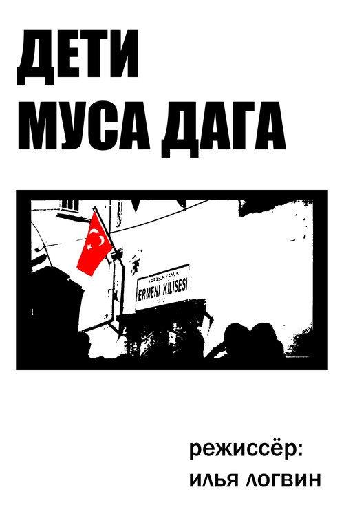 Дети Муса Дага backdrop