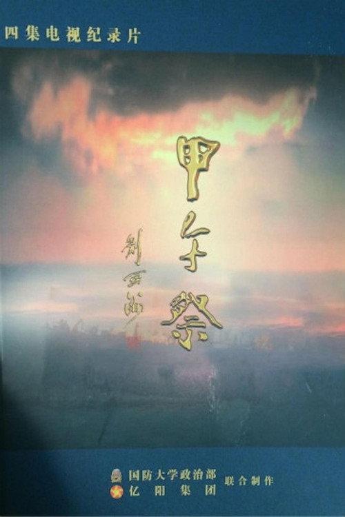 甲午祭 backdrop