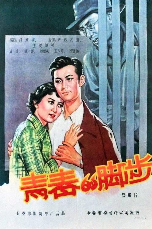 青春的脚步 backdrop