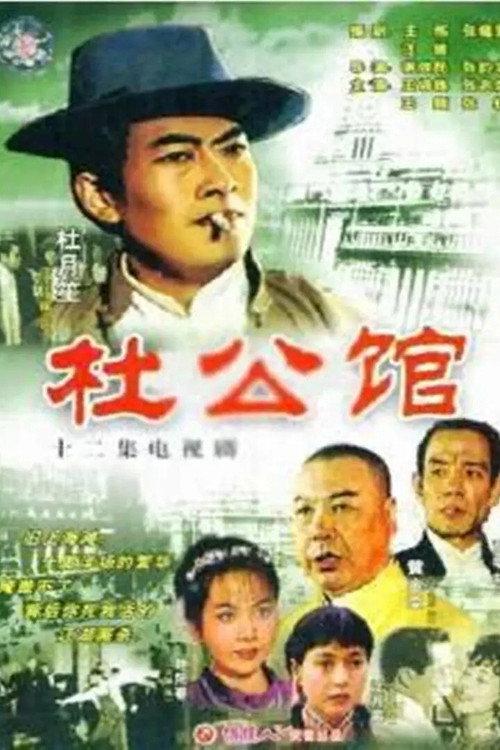 杜公馆 backdrop