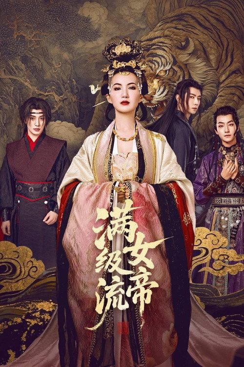 满级流女帝 backdrop
