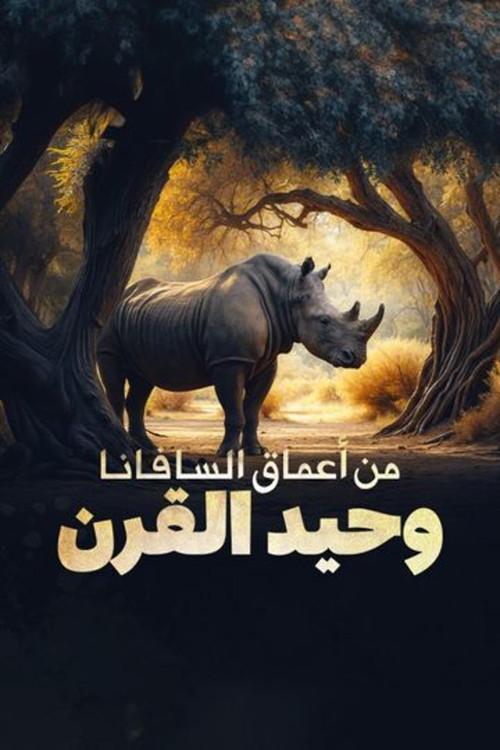 From the depths of the savannah... a rhinoceros backdrop