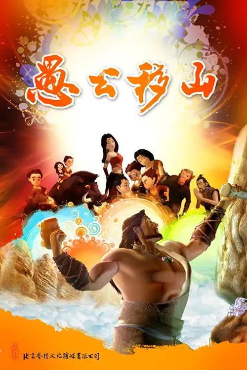 The Foolish Old Man Removes the Mountains: The Animation backdrop