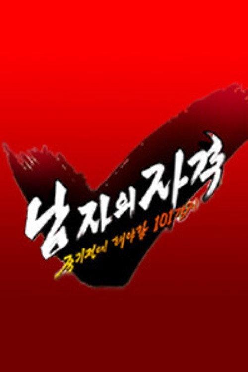 남자의 자격 - 죽기전에 해야할 101가지 backdrop