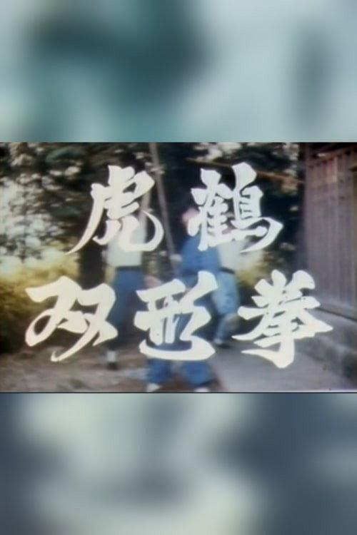 Tiger & Crane Fist backdrop