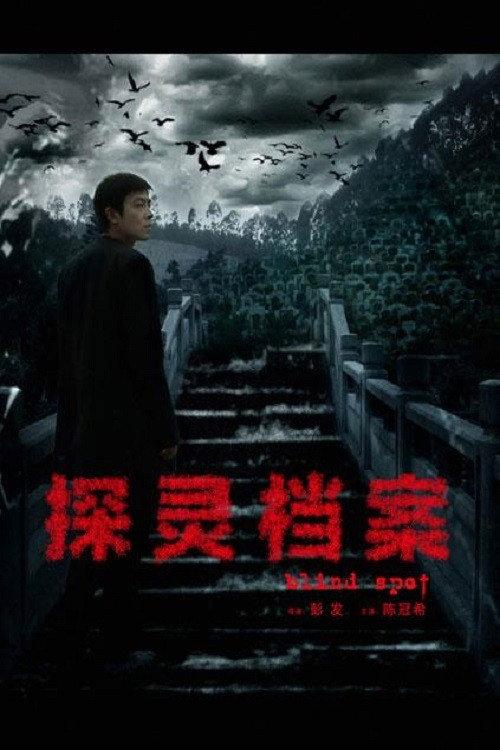 探灵档案 backdrop