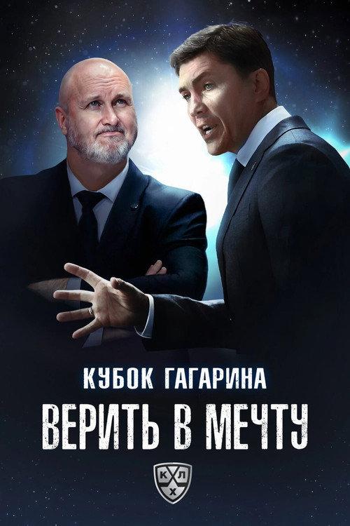 Кубок Гагарина. Верить в мечту backdrop