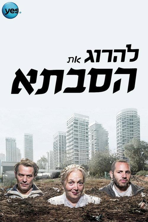 להרוג את הסבתא backdrop