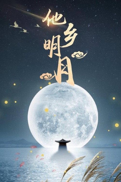 他乡明月 backdrop