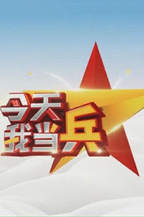 今天我当兵 backdrop