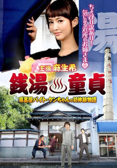 Sento Dotei Furoya Baito Ken-Chan No Hatsu Taiken Monogatari backdrop