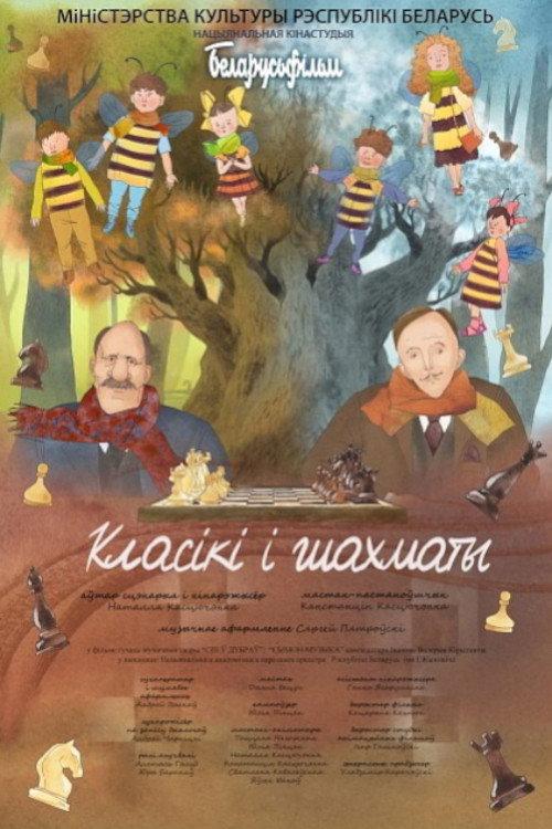 Класікі і шахматы backdrop