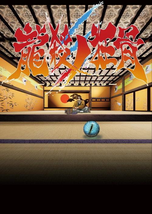Ryuusatsu no Kyoukotsu backdrop